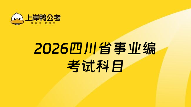 2026四川省事业编考试科目
