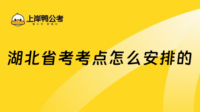 湖北省考考点怎么安排的