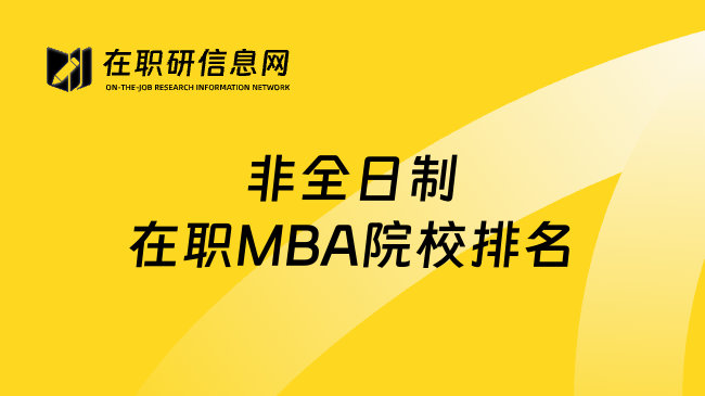 非全日制在职MBA院校排名