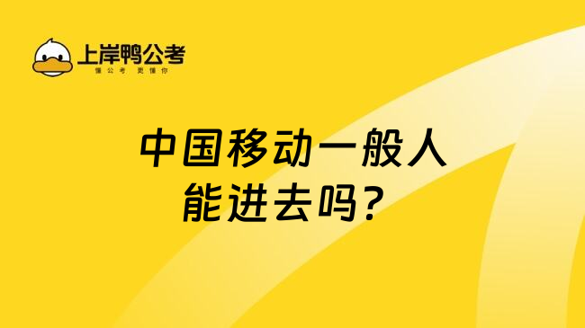中国移动一般人能进去吗？