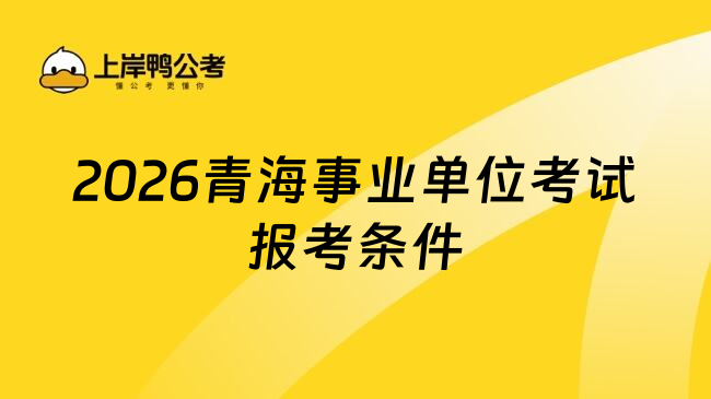 2026青海事业单位考试报考条件