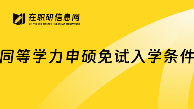 同等学力申硕免试入学条件