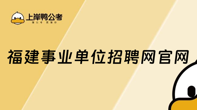 福建事业单位招聘网官网