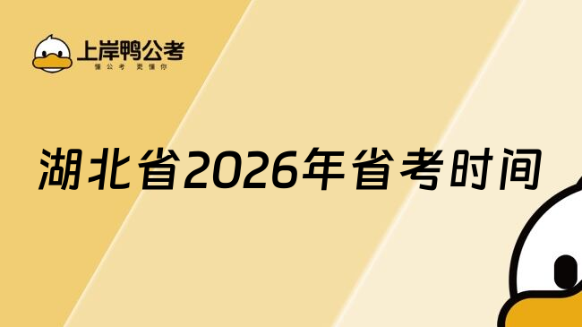 湖北省2026年省考时间