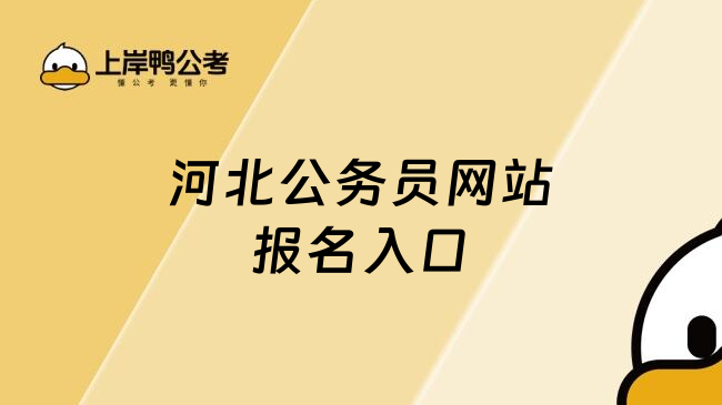 河北公务员网站报名入口
