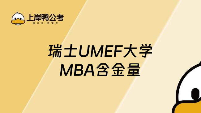 瑞士UMEF大学MBA含金量