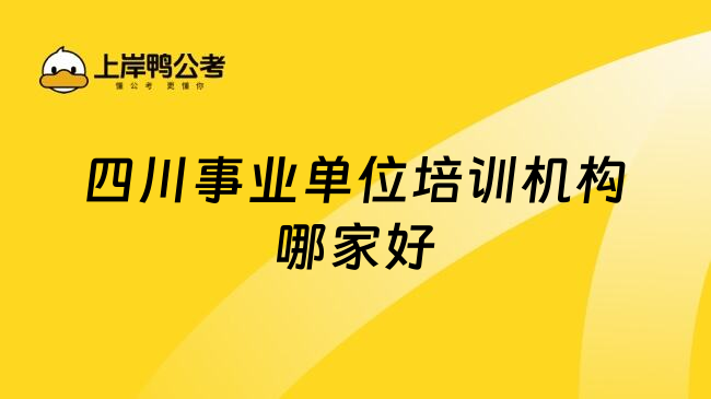 四川事业单位培训机构哪家好