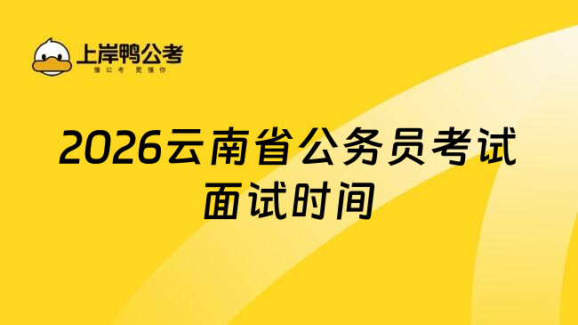 2026云南省公务员考试面试时间