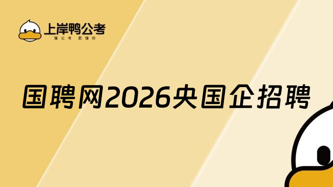 国聘网2026央国企招聘