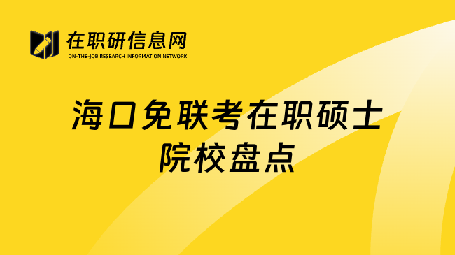 海口免联考在职硕士院校盘点