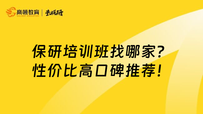 保研培训班找哪家？性价比高口碑推荐！