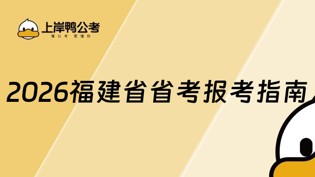 2026福建省省考报考指南