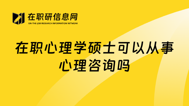 在职心理学硕士可以从事心理咨询吗