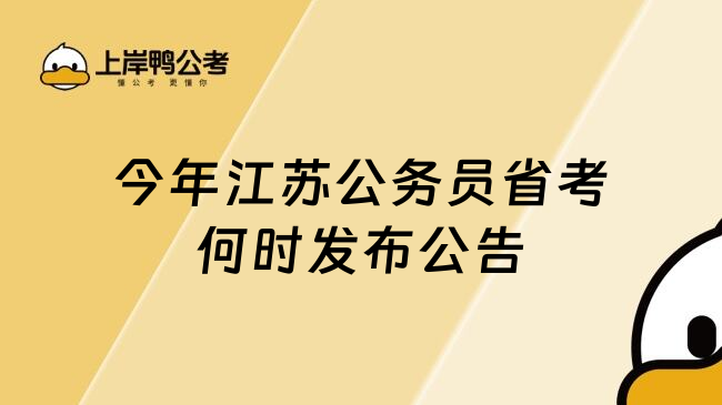 今年江苏公务员省考何时发布公告