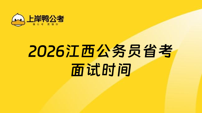 2026江西公务员省考面试时间