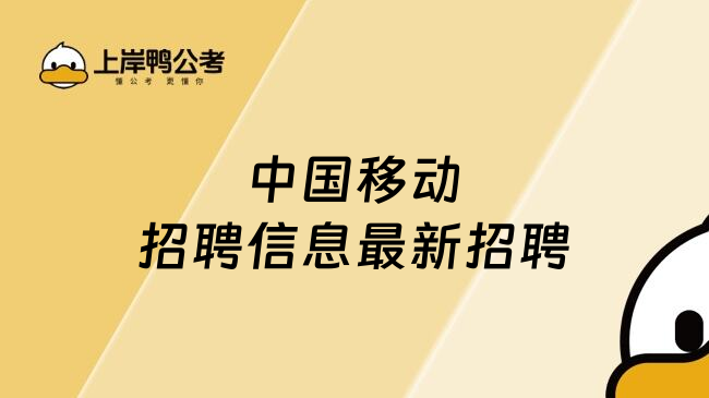 中国移动招聘信息最新招聘