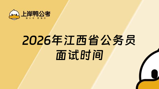 2026年江西省公务员面试时间