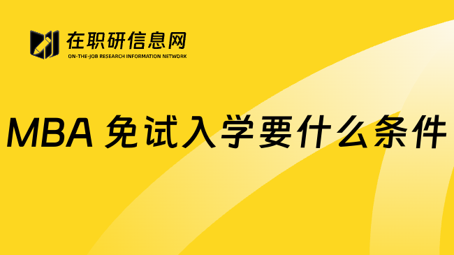 MBA 免试入学要什么条件