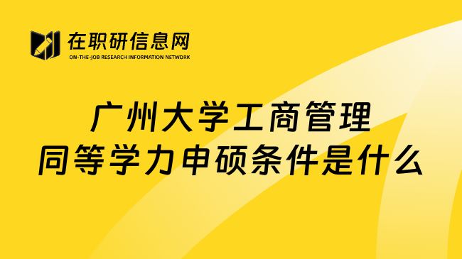广州大学工商管理同等学力申硕条件是什么