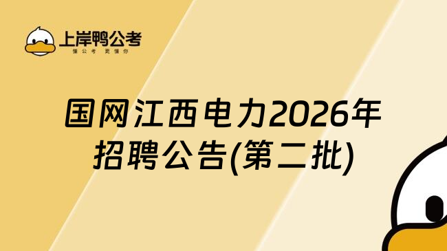 国网江西电力2026年招聘公告(第二批)