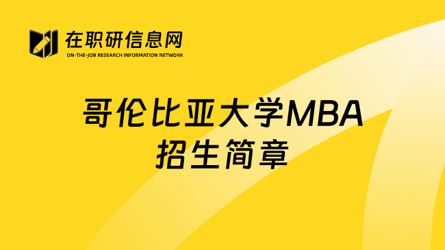 哥伦比亚大学MBA招生简章