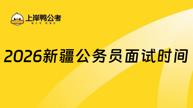 2026新疆公务员面试时间