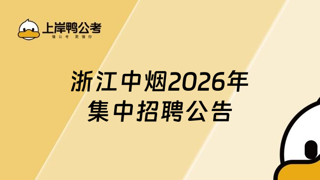 浙江中烟2026年集中招聘公告