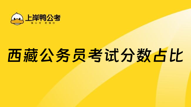 西藏公务员考试分数占比