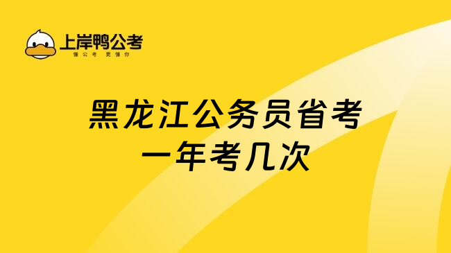 黑龙江公务员省考一年考几次