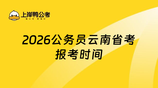2026公务员云南省考报考时间