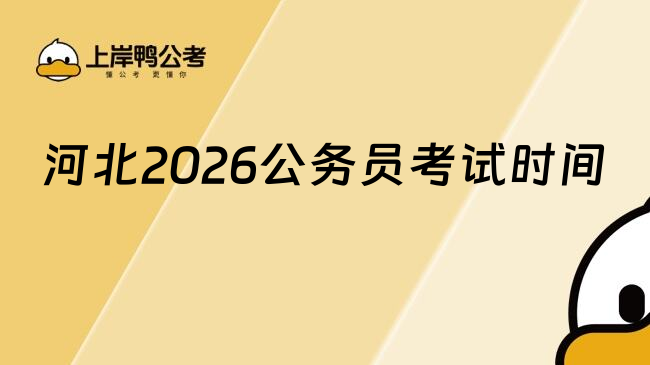河北2026公务员考试时间