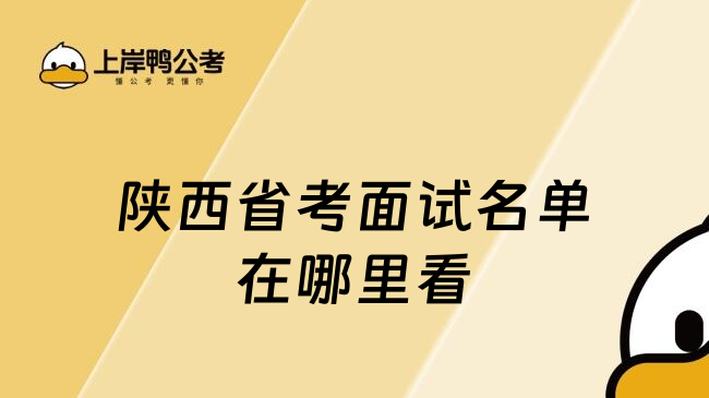 陕西省考面试名单在哪里看