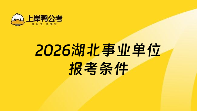 2026湖北事业单位报考条件