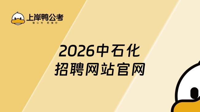 2026中石化招聘网站官网