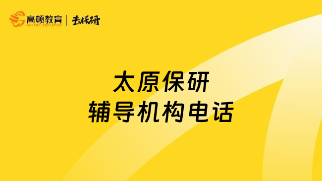 太原保研辅导机构电话