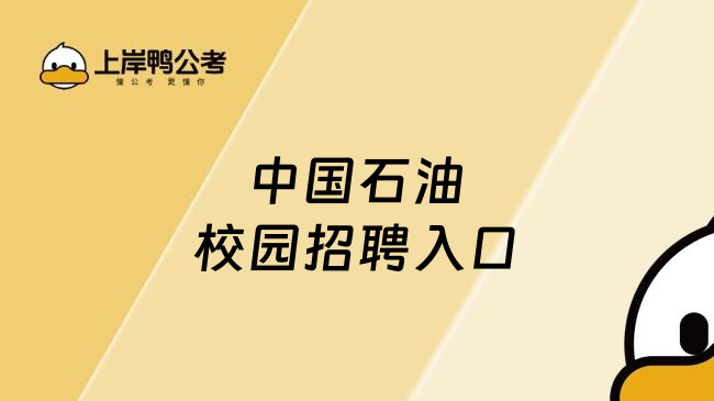 中国石油校园招聘入口