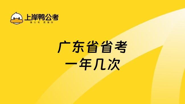 广东省省考一年几次