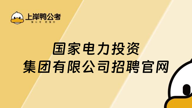 国家电力投资集团有限公司招聘官网