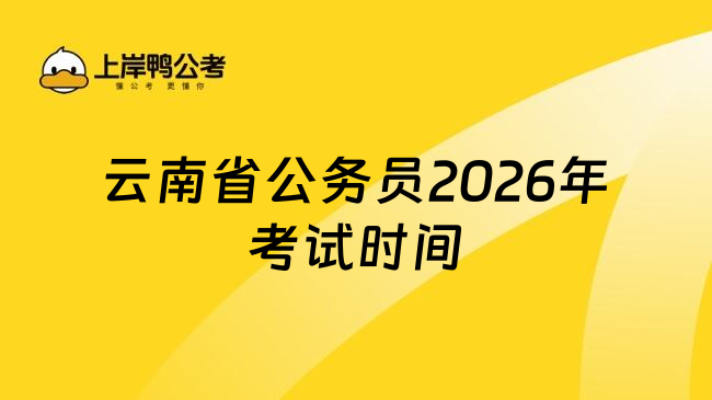 云南省公务员2026年考试时间