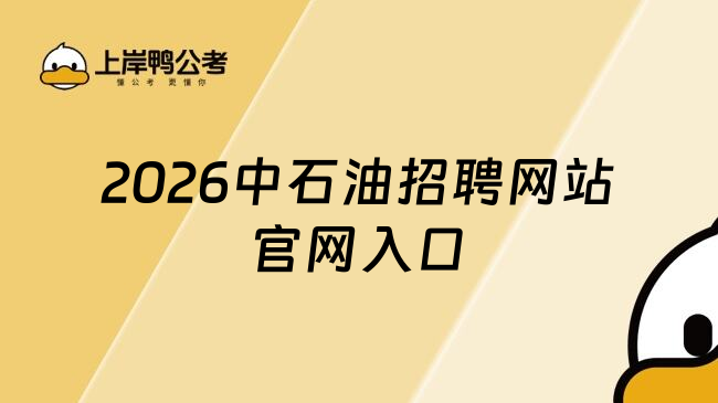 2026中石油招聘网站官网入口
