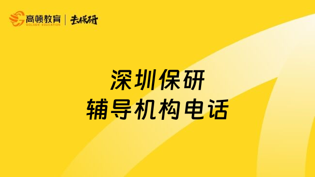 深圳保研辅导机构电话