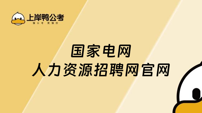 国家电网人力资源招聘网官网