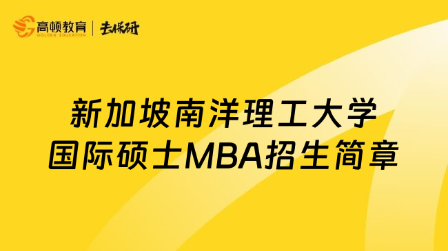 新加坡南洋理工大学国际硕士MBA招生简章