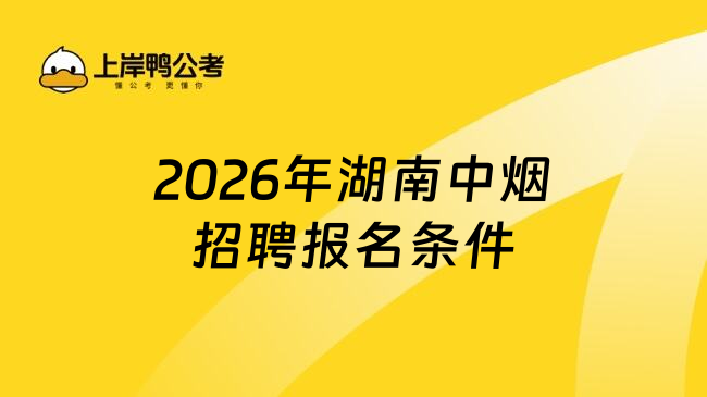 2026年湖南中烟招聘报名条件