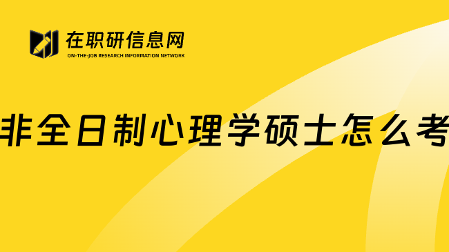 非全日制心理学硕士怎么考