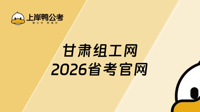 甘肃组工网2026省考官网