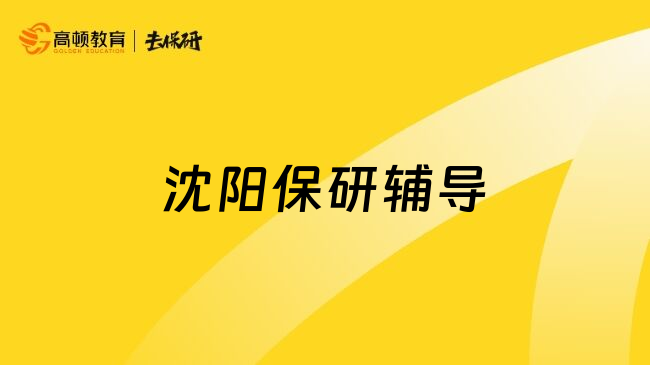 沈阳保研辅导