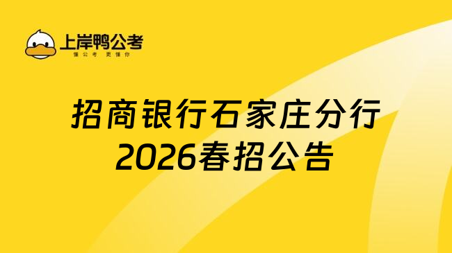 招商银行石家庄分行2026春招公告