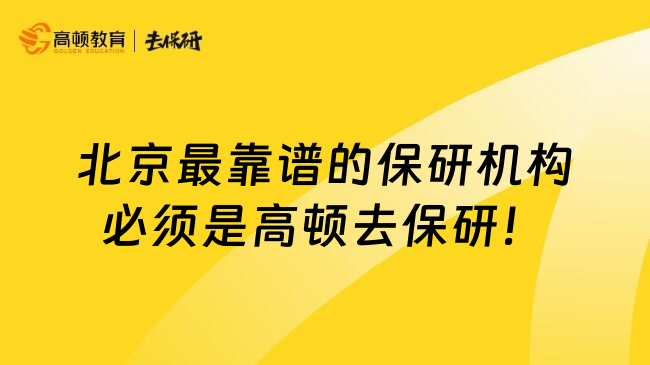 北京最靠谱的保研机构必须是高顿去保研！