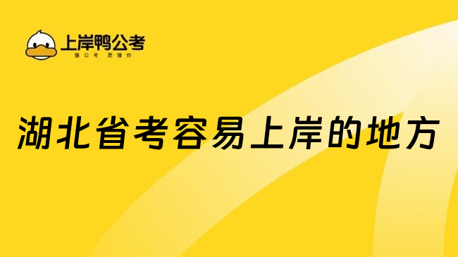 湖北省考容易上岸的地方